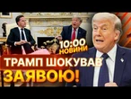ТРАМП РІЗКО ЗМІНИВ ПОЗИЦІЮ! Сенсаційна заява про Зеленського ШОКУВАЛА НАВІТЬ СОЮЗНИКІВ! | НОВИНИ