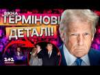 У ЦІ ХВИЛИНИ!  Інавгурація Трампа ПІД ЗАГРОЗОЮ? Політик ЕКСТРЕНО МІНЯЄ ПЛАНИ 20.01.2025