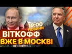 ТЕРМІНОВІ НОВИНИ! Віткофф ПРИБУВ ДО МОСКВИ! Про що ГОВОРИТИМУТЬ? ПЕРШІ ДЕТАЛІ