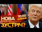 Ми ЗУСТРІНЕМОСЬ і це БУДЕ ЦІКАВО!  СТАЛО ВІДОМО про НОВУ ЗУСТРІЧ ТРАМПА та ПУТІНА | ВИПУСК НОВИН