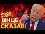 СЬОМОГО СЕРПНЯ ВСЕ ЗМІНИТЬСЯ? Путіну БУДЕ ХАНА, ЯКЩО він... Великий ЕКСКЛЮЗИВ від Трампа
