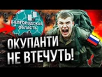 БОЇ за Бєлгородщину У РОЗПАЛІ?  В АРМІЇ РФ СКАРЖАТЬСЯ на ВИСОКУ СМЕРТНІСТЬ на кордоні з Україною!