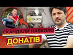 ФЕЙКИ про ДОНАТИ! АРМІЯ БОТІВ та АТАКИ на БЛАГОДІЙНІ фонди! Притула про ВОЛОНТЕРСТВО@DWUkrainian