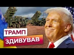 ПЕРЕДАДУТЬ ЩЕ 5 КОМПЛЕКСІВ Patriot? США ПРОДАЮТЬ Україні ЗБРОЮ на 330 МІЛЬЙОНІВ ДОЛАРІВ! ДЕТАЛІ