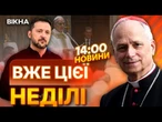 Зеленський приїде на ІНАВГУРАЦІЮ ПАПИ Римського?  ПЕРША зустріч із ПОНТИФІКОМ | ВИПУСК НОВИН