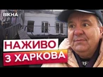 “Росіяни ЗНИЩИЛИ САДОЧОК і МУЗЕЙ” Харків оговтується від МАСОВАНОЇ АТАКИ ШАХЕДАМИ 22.10.2025