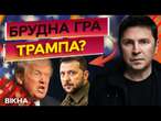 ОСОБИСТА неприхильність ТРАМПА до ЗЕЛЕНСЬКОГО?  ПОДОЛЯК розкрив правду ПРО СКАНДАЛ в Білому домі