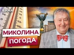 СПЕКА ДО +37 ГРАДУСІВ  ЛЕГЕНДАРНИЙ Микола Луценко ПОВЕРТАЄТЬСЯ З ПРОГНОЗОМ ПОГОДИ на 9 червня
