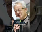 【NVIDIA「国産AI」で稼ぐ】日本にも半導体供給 #shorts