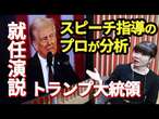 【プロが演説分析】トランプ氏「手ぶりなく、低エネルギー」就任演説分析