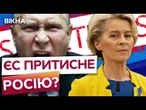 ЄВРОСОЮЗ більше НЕ БУДЕ цього терпіти! ️ ЄС підготував НАЙМАСШТАБНІШИЙ пакет санкцій проти РФ