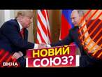 ОЦЕ ТАК! ІНТЕРЕСИ Путіна ПОНАД УСЕ?  Заяви Трампа ШОКУЮТЬ