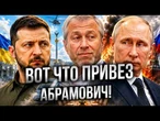 ️ У ВАС ЧЕЛЮСТЬ ОТВИСНЕТ! В сеть слили все, что касается поездки Абрамовича в Киев @MackNack