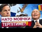 Путін ВІДЧУВ БЕЗКАРНІСТЬ! Скандал в НАТО після удару російського дрона в Румунії