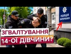 ПОЛІЦЕЙСЬКОГО СХОПИЛИ НА МІСЦІ! Поліцейського взяли після скандалу з 14-ою дівчиною! ПЕРШІ ДЕТАЛІ