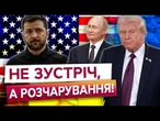Без Томагавків та далекобійної зброї! Путін ЗНОВУ обвів Трампа навколо пальця? Про що УСІ МОВЧАТЬ?