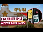 ️Кримчани СТОЯТЬ У чергах за бензином! КРИМ залишився БЕЗ ПАЛЬНОГО після УДАРІВ ЗСУ