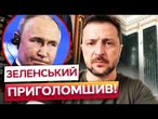 Зеленський анонсував НЕЧУВАНИЙ УДАР по Путіну! Шокуюча заява, яку варто почути!