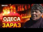 Не чекав на МЕДИКІВ - пішов рятувати СОБАКУ  Обстріл ОДЕСИ 21.03.2025