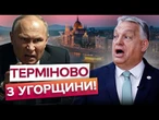 ОРБАН НАЛЯКАНИЙ ДО СМЕРТІ! УКРАЇНСЬКІ ЗМІ ПІД ЗАБОРОНОЮ! ТЕРМІНОВІ ЗАЯВИ ТРАМПА сколихнули світ!
