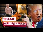 ️ Путін - СЛАБАК! Він виглядає як ПАПЕРОВИЙ ТИГР! Трамп РОЗЧАРУВАВСЯ в Кремлі та ХВАЛИТЬ Україну