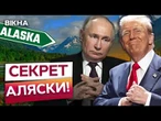 ЦЕ НЕ ВИПАДКОВО? ОСЬ, чому Аляска стає ЦЕТРОМ ПЕРЕГОВОРІВ РФ ТА США! Правду РОЗКРИТО!
