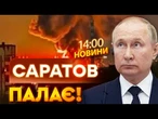 НОВИНИ: ПОТУЖНІ ВИБУХИ НА РОСІЇ! ЗСУ ВГАТИЛИ по Саратівському НПЗ! Деталі