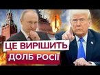 БИТИ по РФ НЕ МОЖНА?! Трамп ПЕРЕДАСТЬ ТОМАГАВКИ Україні але ПІДІГРАЄ Путіну?