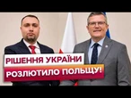 БУДАНОВ ТЕРМІНОВО ПРИБУВ ДО ПОЛЬЩІ! Скандал через УПА НАБИРАЄ ОБЕРТІВ! ЖОРСТКА розмова у ВАРШАВІ