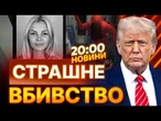 “ВІН ЗАРІЗАВ ЇЇ!” Реакція ТРАМПА на ВБИВСТВО УКРАЇНКИ в АМЕРИЦІ - ДЕТАЛІ трагедії | ВИПУСК НОВИН
