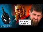 Кадировці ЗАЛЯКУЮТЬ Росію! ГРИЗНЯ пропагандистів РФ | АНТИЗОМБІ 2024 — 98 повний випуск українською