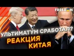 ПЕКИН испугался УГРОЗ ТРАМПА и СТАЛ на сторону США? Позиция КИТАЯ по МИРНОЙ СДЕЛКЕ по Украине