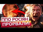 ПОМСТА ЗА КИЇВ? СЕРІЯ ВИБУХІВ на Росії! МАСШТАБНА ПОЖЕЖА в КРИМУ!