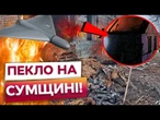 500 УДАРІВ ЗА ТИЖДЕНЬ! РФ МАСОВАНО атакує Сумщину! Область 8-9 ГОДИН БЕЗ СВІТЛА!