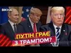 30-денне ПЕРЕМИРʼЯ БУДЕ?  Трамп БУДЕ ГОВОРИТИ з Путіним | Кремль ВИСУВАЄ ВИМОГИ: ПОДРОБИЦІ