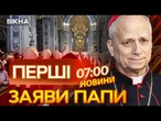 Новий ПАПА РИМСЬКИЙ пообіцяв ЗАКІНЧИТИ ВІЙНУ в УКРАЇНІ? ️ Перші ЗАЯВИ ПОНТИФІКА | ВИПУСК НОВИН