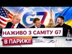 Саміт G7 СТАРТУВАВ: Зеленський натякнув на окрему зустріч із Трампом! Чого чекати?