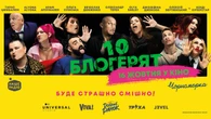 "Десять блогерят". Вийшов трейлер комедії з Сумською, Цимбалюком, Тереном, alyona alyona