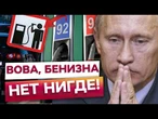 БЕНЗИН ПО ТАЛОНАХ, ПОРОЖНІ БАКИ, АЗС НЕ ПРАЦЮЮТЬ! 57 РЕГІОНІВ РФ падають у ПАЛИВНУ КАТАСТРОФУ!