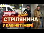 Є ПОРАНЕНІ! Стрілянина у МІСЬКРАДІ на Кіровоградщині! ЗАТРИМАЛИ заступник мера СВІТЛОВОДСЬКА