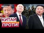 Китай ПРИТИСНЕ Росію за СПІВПРАЦЮ з КНДР?Пекін ШОКУВАВ ПОЗИЦІЄЮ щодо СОЮЗУ між Пхеньяном та Москвою