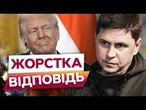 США все УСВІДОМИЛИ! Путін НЕ ЗБИРАЄТЬСЯ іти НА КОМПРОМІС! Подоляк ПРО УЛЬТИМАТУМ ТРАМПУ