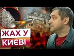 У КИЄВІ загинула МАТИ та НЕМОВЛЯ!ШАХЕД влетів в 6 ПОВЕРХ БУДИНКУ! Наслідки удару по СТОЛИЦІ 07.09.25