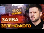 ️ Президент ПОЧУВ НАРОД! НОВИЙ ЗАКОН! Затвердження ТЕКСТУ ЗАКОНОПРОЄКТУ! ВИПУСК НОВИН!
