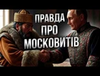 Справжня ПРИЧИНА ОКУПАЦІЇ України! МОНГОЛІЯ зробила МОСКВУ великим КНЯЗІВСТВОМ! ІСТОРІЯ МОСКОВІЇ