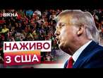 У США МОЖЕ ВИБУХНУТИ РЕВОЛЮЦІЯ?  Трамп СКОЛИХНУВ Штати НОВОЮ ЗАЯВОЮ!