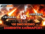 Український АНАЛОГ HIMERS? Що може нащадок СМЕРЧА - Вільха? І чому РОСІЯНАМ від нього НЕПЕРЕЛИВКИ