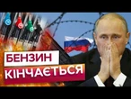 РОСІЯНИ МАСОВАНО ШТУРМУЮТЬ заправки, ЦІНИ на бензин ВЗЛЕТІЛИ! У РФ НЕМАЄ ПАЛЬНОГО? Путін в ШОЦІ!