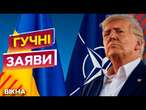 ЧЛЕНСТВО УКРАЇНИ в НАТО МОЖЛИВЕ? ️ ТРАМП має кілька версій ПЛАНУ ЗАКІНЧЕННЯ ВІЙНИ