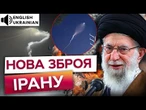Іран ОЗБРОЮЄ Росію і ШАНТАЖУЄ США ЯДЕРНОЮ угодою! РАКЕТА Седжил – початок кінця?